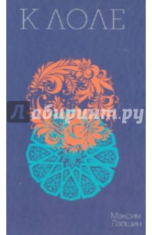 Максим Лапшин - К Лоле обложка книги Максим Лапшин - К Лоле обложка книги
