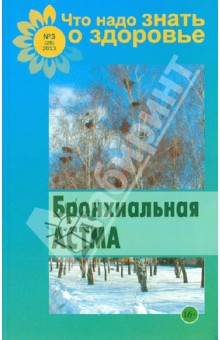 Бронхиальная астма и другие заболевания дыхательной системы