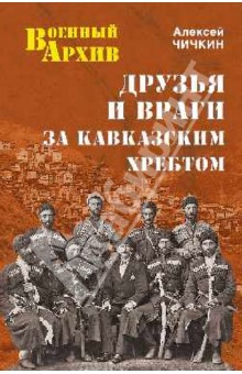 Друзья и враги за Кавказским хребтом - Алексей Чичкин