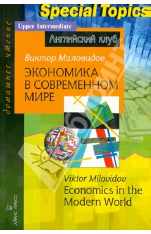 Экономика в современном мире - В. Миловидов