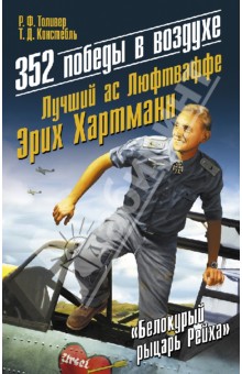 Толивер, Констебль - 352 победы в воздухе. Лучший ас Люфтваффе Эрих Хартманн обложка книги Толивер, Констебль - 352 победы в воздухе. Лучший ас Люфтваффе Эрих Хартманн обложка книги