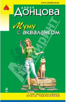 Дарья Донцова - Муму с аквалангом обложка книги Дарья Донцова - Муму с аквалангом обложка книги