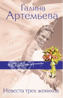 Невеста трех женихов