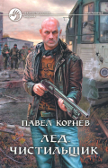 ÐŸÐ°Ð²ÐµÐ» ÐšÐ¾Ñ€Ð½ÐµÐ² - Ð›ÐµÐ´. Ð§Ð¸ÑÑ‚Ð¸Ð»ÑŒÑ‰Ð¸Ðº Ð¾Ð±Ð»Ð¾Ð¶ÐºÐ° ÐºÐ½Ð¸Ð³Ð¸