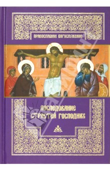 Последование Страстей Господних. Богослужения Великого четверга, Великой пятницы и Великой субботы обложка книги Последование Страстей Господних. Богослужения Великого четверга, Великой пятницы и Великой субботы обложка книги