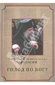 Лимассольский Митрополит - Голод по Богу обложка книги Лимассольский Митрополит - Голод по Богу обложка книги