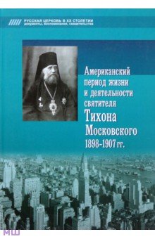 Американский период жизни и деятельности святителя Тихона Московского 1898-1907 гг. обложка книги Американский период жизни и деятельности святителя Тихона Московского 1898-1907 гг. обложка книги