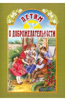 Детям о доброжелательности обложка книги Детям о доброжелательности обложка книги