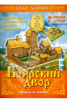Боярский двор. Модель из бумаги Боярский двор. Модель из бумаги