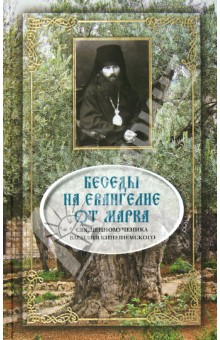 Василий Священномученик - Беседы на Евангелие от Марка обложка книги Василий Священномученик - Беседы на Евангелие от Марка обложка книги