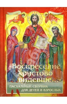 Воскресение Христово видевше.... Пасхальный сборник для детей и взрослых