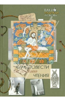 Киноповести для семейного чтения. Выпуск 6. Даль. Самородок (Русь-колыма). Благодать обложка книги Киноповести для семейного чтения. Выпуск 6. Даль. Самородок (Русь-колыма). Благодать обложка книги
