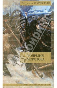 Владислав Бахревский - Боярыня Морозова обложка книги Владислав Бахревский - Боярыня Морозова обложка книги
