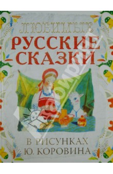 Любимые русские сказки в рисунках Ю. Коровина обложка книги Любимые русские сказки в рисунках Ю. Коровина обложка книги