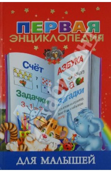 Валентина Дмитриева - Первая энциклопедия для малышей обложка книги Валентина Дмитриева - Первая энциклопедия для малышей обложка книги