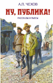 Антон Чехов - Ну, публика! Рассказы и пьесы обложка книги Антон Чехов - Ну, публика! Рассказы и пьесы обложка книги
