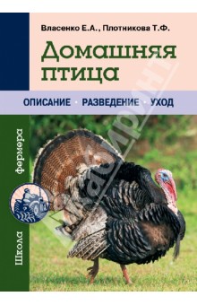 Власенко, Плотникова - Домашняя птица. Описание. Разведение. Уход обложка книги Власенко, Плотникова - Домашняя птица. Описание. Разведение. Уход обложка книги