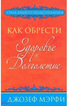 Как обрести здоровье и долголетие