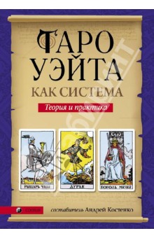 Таро Уайта  Книгу