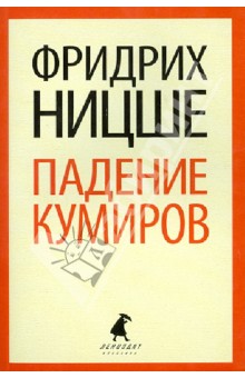 Фридрих Ницше - Падение кумиров обложка книги Фридрих Ницше - Падение кумиров обложка книги