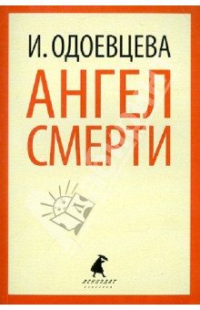 Ангел смерти - Ирина Одоевцева Ангел смерти - Ирина Одоевцева