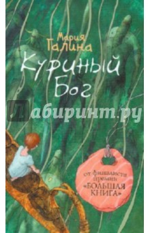 Куриный Бог - Мария Галина