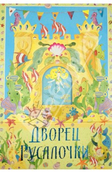 Рут Викингс - Книжка-театр 