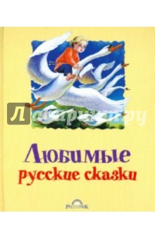 Любимые русские сказки обложка книги Любимые русские сказки обложка книги