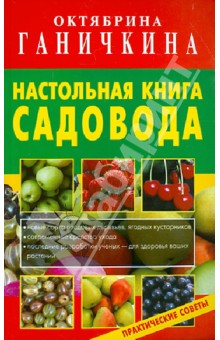 Настольная книга садовода - Ганичкина, Ганичкин