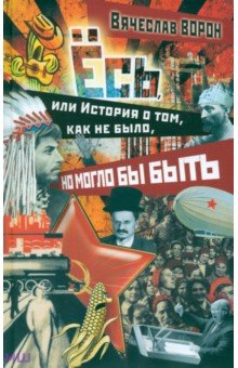 Ёсь, или история о том, как не было, но могло бы быть - Вячеслав Ворон