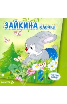 Зайкина ёлочка - Сергей Савушкин