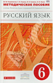 Русский язык. 6 класс. Мет. пособие к уч. под ред. М.М. Разумовской, П.А. Леканта. Вертикаль. ФГОС - Разумовская, Львова, Капинос, Львов