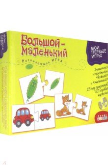 Развивающая игра "Большой-маленький" (1101) Развивающая игра "Большой-маленький" (1101)