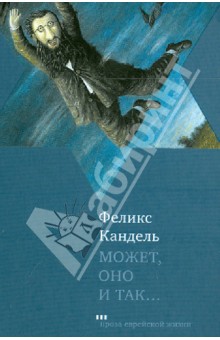 Может, оно и так... - Феликс Кандель