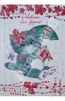 Анкета для друзей "Котёнок", А5, 256 страниц (29890) обложка книги Анкета для друзей "Котёнок", А5, 256 страниц (29890) обложка книги