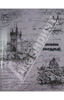 Дневник школьный универсальный "Прага" (28257) Дневник школьный универсальный "Прага" (28257)