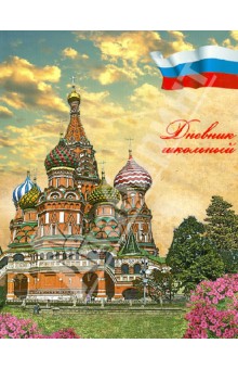 Дневник школьный универсальный "Собор Василия Блаженного" (28247) Дневник школьный универсальный "Собор Василия Блаженного" (28247)