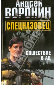 Андрей Воронин - Спецназовец. Сошествие в ад обложка книги Андрей Воронин - Спецназовец. Сошествие в ад обложка книги