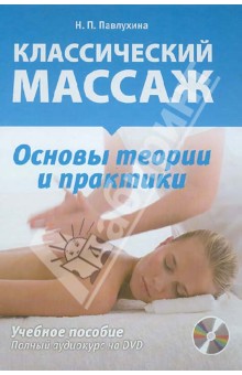 Классический массаж. Основы теории и практики (+DVD) - Павлухина, Акопян, Безбородова