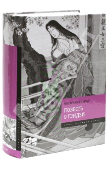 Мурасаки Сикибу - Повесть о Гэндзи обложка книги Мурасаки Сикибу - Повесть о Гэндзи обложка книги