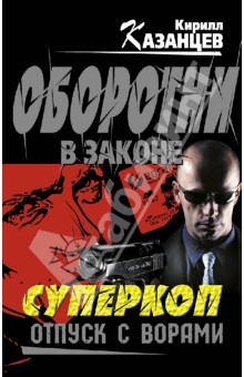 Кирилл Казанцев - Суперкоп. Отпуск с ворами обложка книги Кирилл Казанцев - Суперкоп. Отпуск с ворами обложка книги