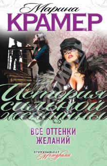 Марина Крамер - Все оттенки желаний обложка книги Марина Крамер - Все оттенки желаний обложка книги