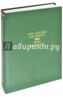 Речи. Трактаты - Луи Сен-Жюст