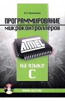 Программирование микроконтроллеров ATMEL на языке C (+CD) - Вадим Прокопенко