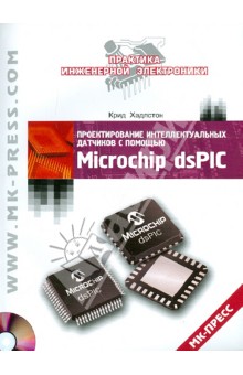Проектирование интеллектуальных датчиков с помощью Microchip dsPIC (+CD) - Крид Хадлстон