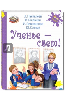 Ученье - свет! - Пантелеев, Пивоварова, Голявкин, Сотник