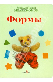 Джейн Хисси - Мой любимый медвежонок. Формы обложка книги Джейн Хисси - Мой любимый медвежонок. Формы обложка книги
