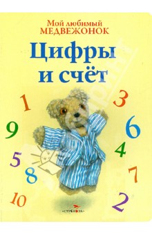 Джейн Хисси - Мой любимый медвежонок. Цифры и счет обложка книги Джейн Хисси - Мой любимый медвежонок. Цифры и счет обложка книги