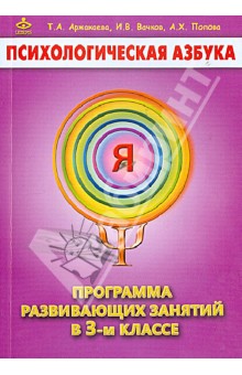 Психологическая азбука. Программа развивающих занятий в 3 классе - Аржакаева, Вачков, Попова