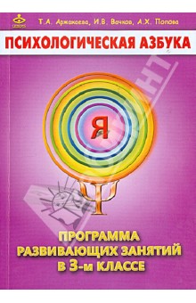 Аржакаева, Вачков, Попова - Психологическая азбука. Программа развивающих занятий в 3 классе обложка книги Аржакаева, Вачков, Попова - Психологическая азбука. Программа развивающих занятий в 3 классе обложка книги
